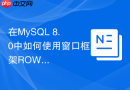 在mysql 8.0中如何使用窗口框架rows与range精确统计范围?