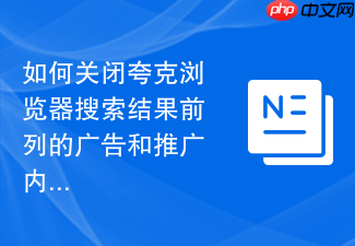 如何关闭夸克浏览器搜索结果前列的广告和推广内容