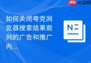 如何关闭夸克浏览器搜索结果前列的广告和推广内容