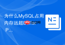 为什么mysql占用内存远超buffer pool该如何排查参数