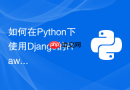 如何在python下使用django的rawsql执行极度复杂的聚合查询?