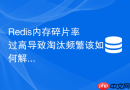 Redis内存碎片率过高导致淘汰频繁该如何解决