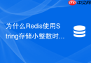 为什么Redis使用String存储小整数时内存开销反而很大