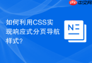 如何利用css实现响应式分页导航样式？