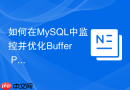 如何在mysql中监控并优化buffer pool命中率指标
