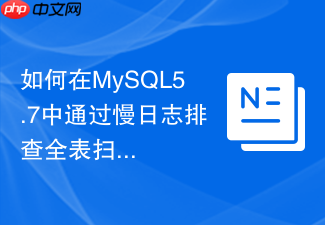 如何在mysql5.7中通过慢日志排查全表扫描语句