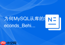 为何mysql从库的seconds_behind_master显示为0仍有延迟