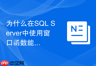 为什么在sql server中使用窗口函数能减少临时表开销?