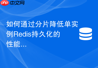 如何通过分片降低单实例redis持久化的性能开销