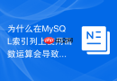 为什么在mysql索引列上使用函数运算会导致全表扫描?