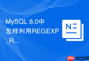 MySQL 8.0中怎样利用REGEXP_REPLACE函数清洗脏数据？