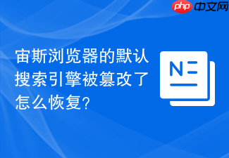 宙斯浏览器的默认搜索引擎被篡改了怎么恢复?