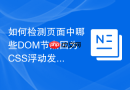 如何检测页面中哪些DOM节点因为CSS浮动发生塌陷？