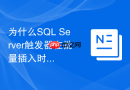 为什么sql server触发器在批量插入时只触发了一次?