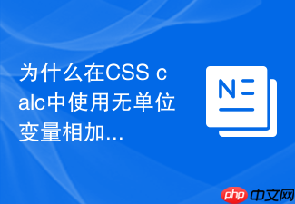 为什么在css calc中使用无单位变量相加会报错