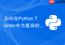 如何在python tkinter中为复杂的grid布局添加外部间距?