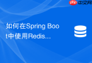 如何在Spring Boot中使用Redis的Bitmap实现签到打卡