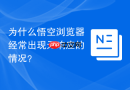 为什么悟空浏览器经常出现无响应的情况？