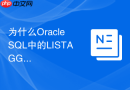 为什么Oracle SQL中的LISTAGG函数在字符超长时会报错？