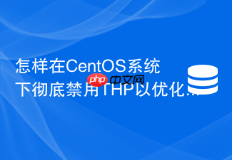 怎样在centos系统下彻底禁用thp以优化redis