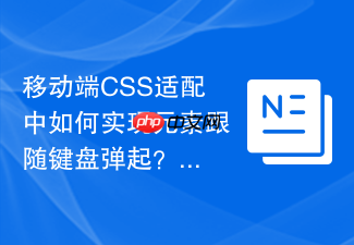 移动端css适配中如何实现元素跟随键盘弹起?