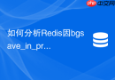 如何分析redis因bgsave_in_progress导致的命令排队
