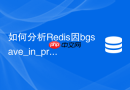 如何分析Redis因bgsave_in_progress导致的命令排队