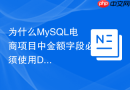 为什么mysql电商项目中金额字段必须使用decimal存储