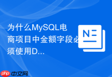 为什么MySQL电商项目中金额字段必须使用DECIMAL存储