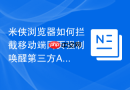 米侠浏览器如何拦截移动端网页强制唤醒第三方APP的行为