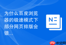 为什么百度浏览器的极速模式下部分网页排版会错乱?