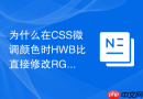 为什么在css微调颜色时hwb比直接修改rgb代码更直观?
