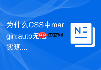 为什么css中margin:auto无法实现垂直居中?