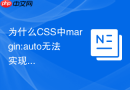 为什么CSS中margin:auto无法实现垂直居中？