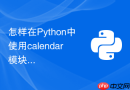 怎样在python中使用calendar模块打印格式化日历?