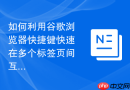 如何利用谷歌浏览器快捷键快速在多个标签页间互相切换？