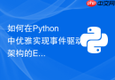 如何在python中优雅实现事件驱动架构的event类派发机制