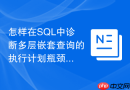 怎样在sql中诊断多层嵌套查询的执行计划瓶颈