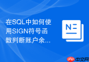 在sql中如何使用sign符号函数判断账户余额借贷方向