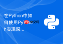 在python中如何使用pytorch实现深度强化学习中的ppo算法？