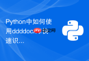 Python中如何使用ddddocr库快速识别文字点选验证码？