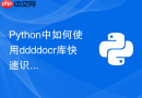 python中如何使用ddddocr库快速识别文字点选验证码?