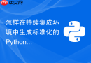 怎样在持续集成环境中生成标准化的python代码覆盖率测试报告?