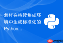 怎样在持续集成环境中生成标准化的Python代码覆盖率测试报告？
