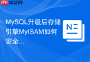 MySQL升级后存储引擎MyISAM如何安全转为InnoDB