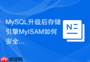 mysql升级后存储引擎myisam如何安全转为innodb
