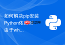 如何解决pip安装python依赖时由于wheel构建失败导致的中断?