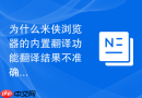 为什么米侠浏览器的内置翻译功能翻译结果不准确？