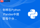 怎样在python pandas中提取每个分组中数值最大的一行?