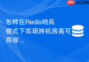 怎样在redis哨兵模式下实现跨机房高可用容灾